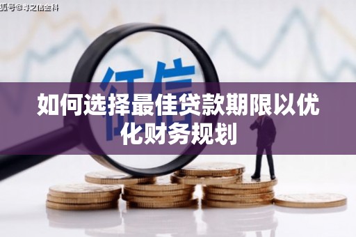 盐池如何选择最佳贷款期限以优化财务规划