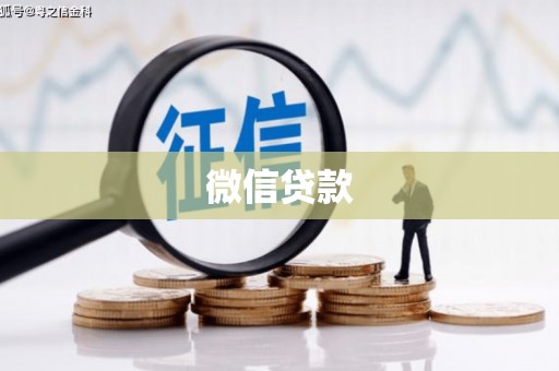 盐池微信贷款