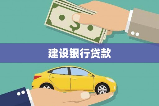 盐池建设银行贷款