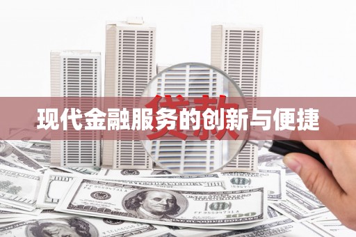 盐池现代金融服务的创新与便捷