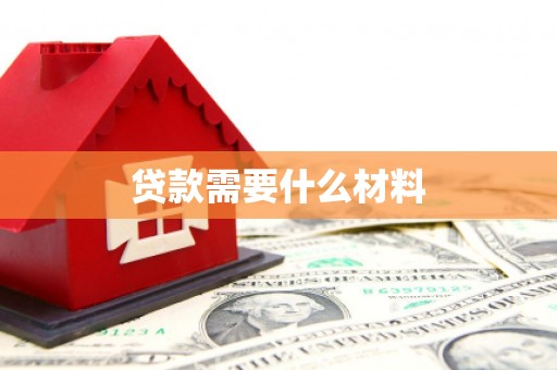 盐池贷款需要什么材料