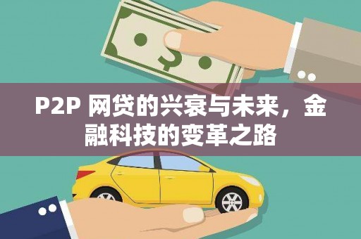 盐池P2P 网贷的兴衰与未来，金融科技的变革之路