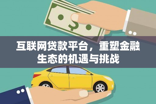 盐池互联网贷款平台，重塑金融生态的机遇与挑战