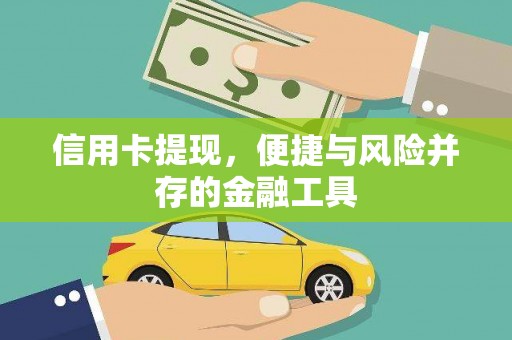 盐池信用卡提现，便捷与风险并存的金融工具