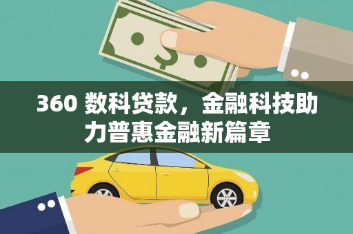 盐池360 数科贷款，金融科技助力普惠金融新篇章