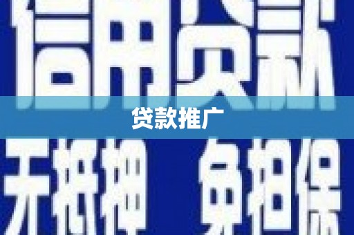 盐池贷款推广