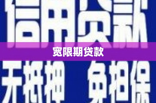 盐池宽限期贷款