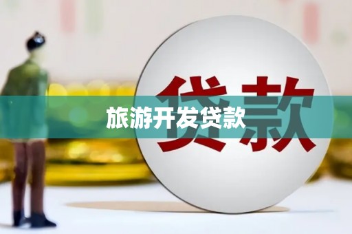 盐池旅游开发贷款