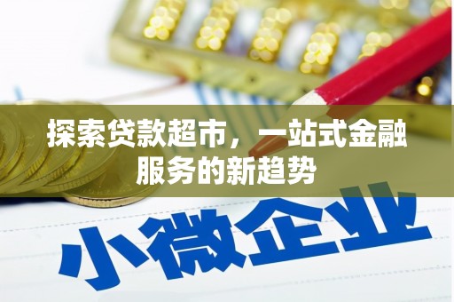 盐池探索贷款超市，一站式金融服务的新趋势