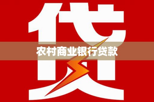 盐池农村商业银行贷款