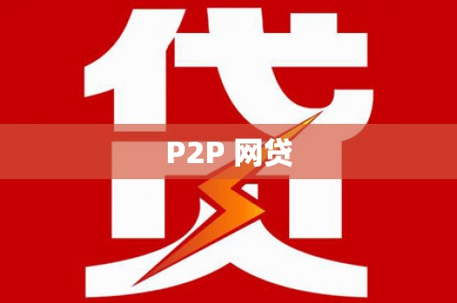 盐池P2P 网贷