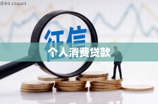 盐池个人消费贷款