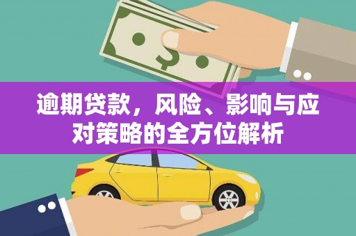 盐池逾期贷款，风险、影响与应对策略的全方位解析
