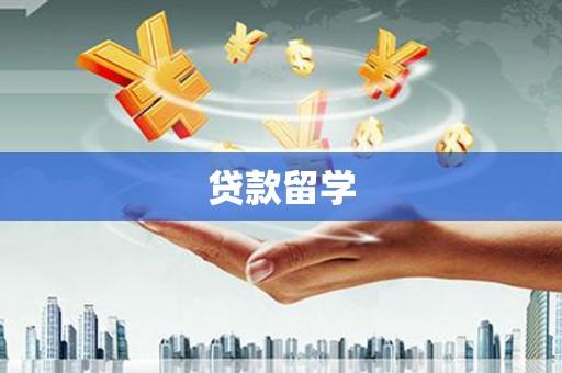 盐池贷款留学