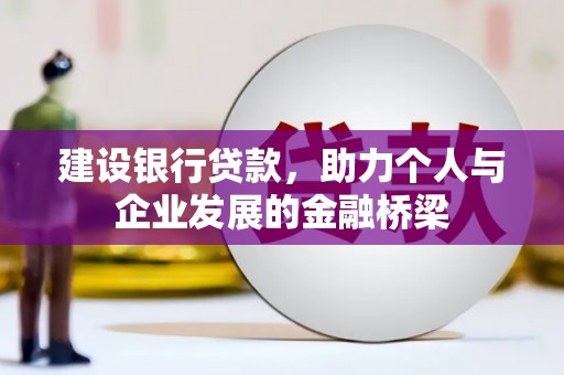 盐池建设银行贷款，助力个人与企业发展的金融桥梁