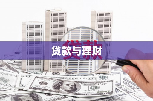 盐池贷款与理财