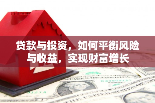 盐池贷款与投资，如何平衡风险与收益，实现财富增长