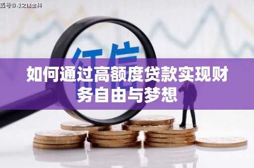 盐池如何通过高额度贷款实现财务自由与梦想