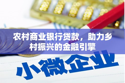 盐池农村商业银行贷款，助力乡村振兴的金融引擎
