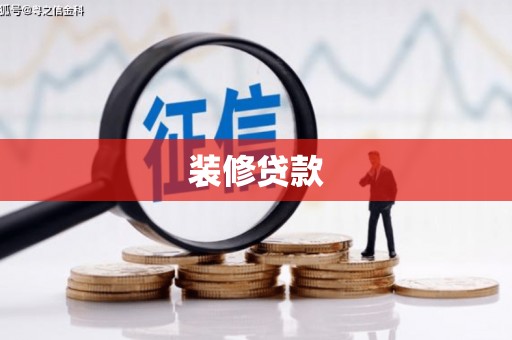 盐池装修贷款