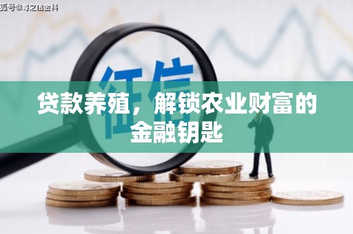盐池贷款养殖，解锁农业财富的金融钥匙