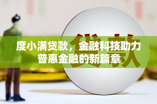 盐池度小满贷款，金融科技助力普惠金融的新篇章