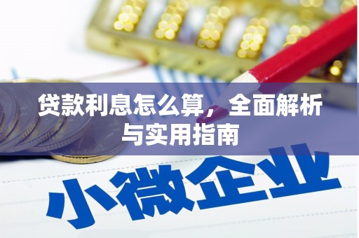 盐池贷款利息怎么算，全面解析与实用指南