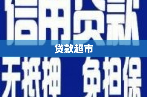 盐池贷款超市