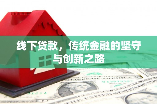 盐池线下贷款，传统金融的坚守与创新之路