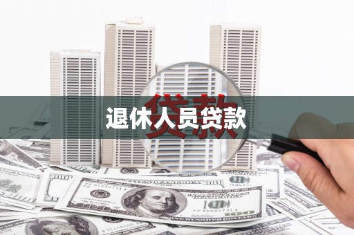 盐池退休人员贷款