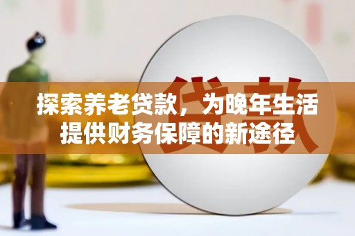 盐池探索养老贷款，为晚年生活提供财务保障的新途径