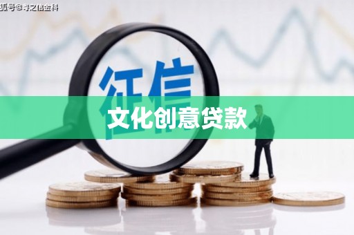 盐池文化创意贷款