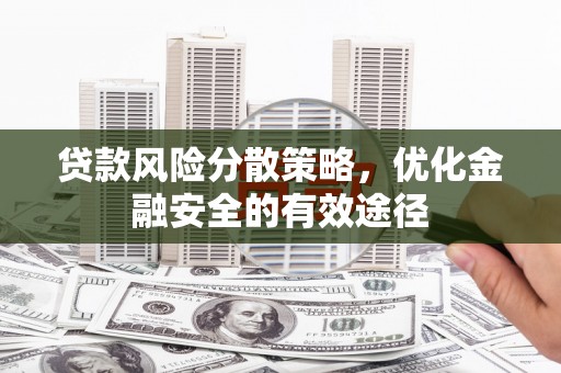 盐池贷款风险分散策略，优化金融安全的有效途径