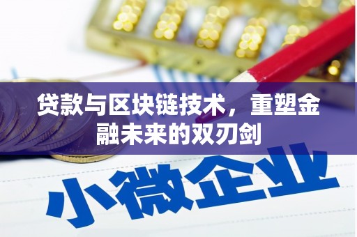 盐池贷款与区块链技术，重塑金融未来的双刃剑