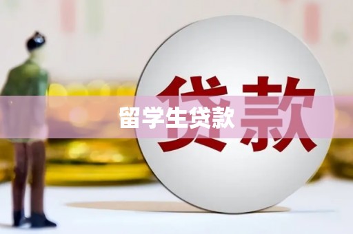 盐池留学生贷款
