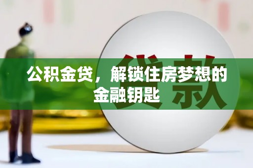 盐池公积金贷，解锁住房梦想的金融钥匙