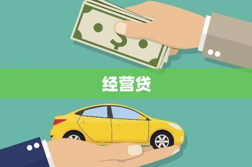 盐池经营贷