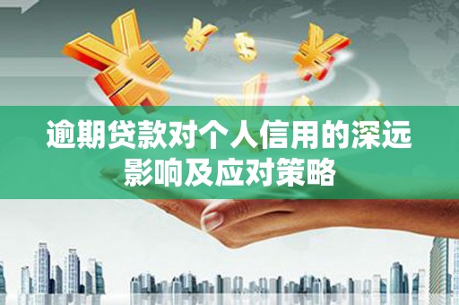 盐池逾期贷款对个人信用的深远影响及应对策略