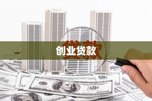 盐池创业贷款