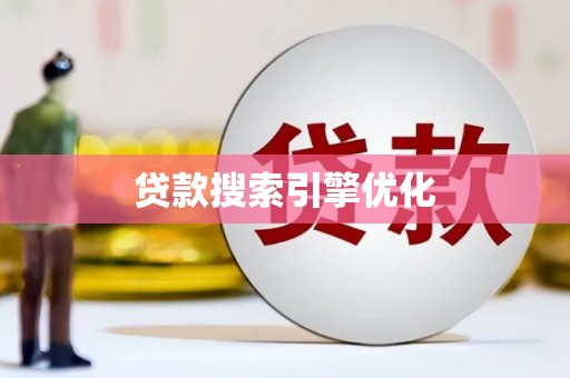 盐池贷款搜索引擎优化