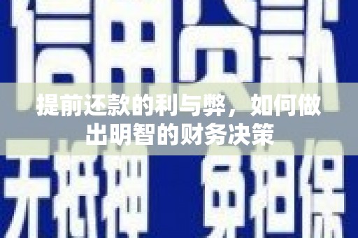 盐池提前还款的利与弊，如何做出明智的财务决策