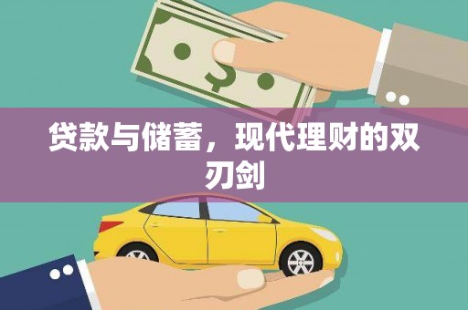 盐池贷款与储蓄，现代理财的双刃剑