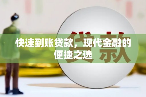 盐池快速到账贷款，现代金融的便捷之选