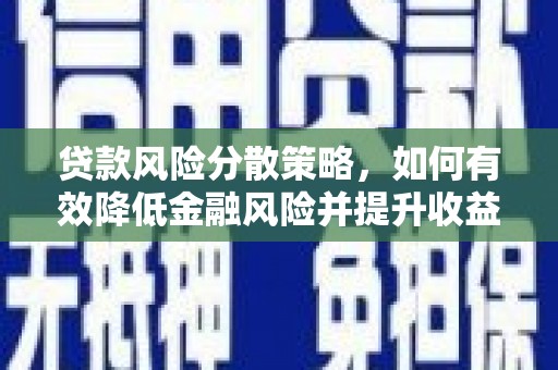 盐池贷款风险分散策略，如何有效降低金融风险并提升收益