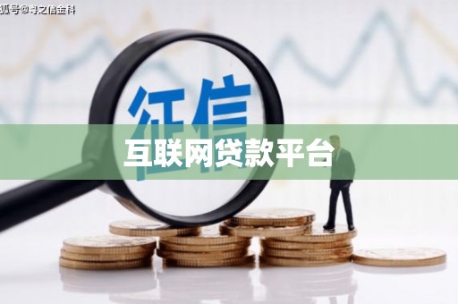 盐池互联网贷款平台