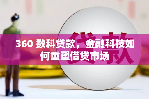 盐池360 数科贷款，金融科技如何重塑借贷市场