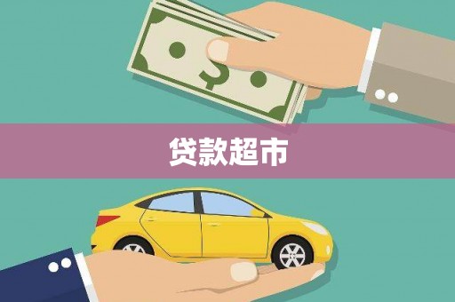 盐池贷款超市