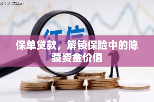 盐池保单贷款，解锁保险中的隐藏资金价值