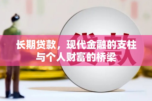 盐池长期贷款，现代金融的支柱与个人财富的桥梁