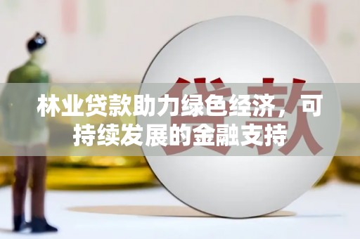 盐池林业贷款助力绿色经济，可持续发展的金融支持